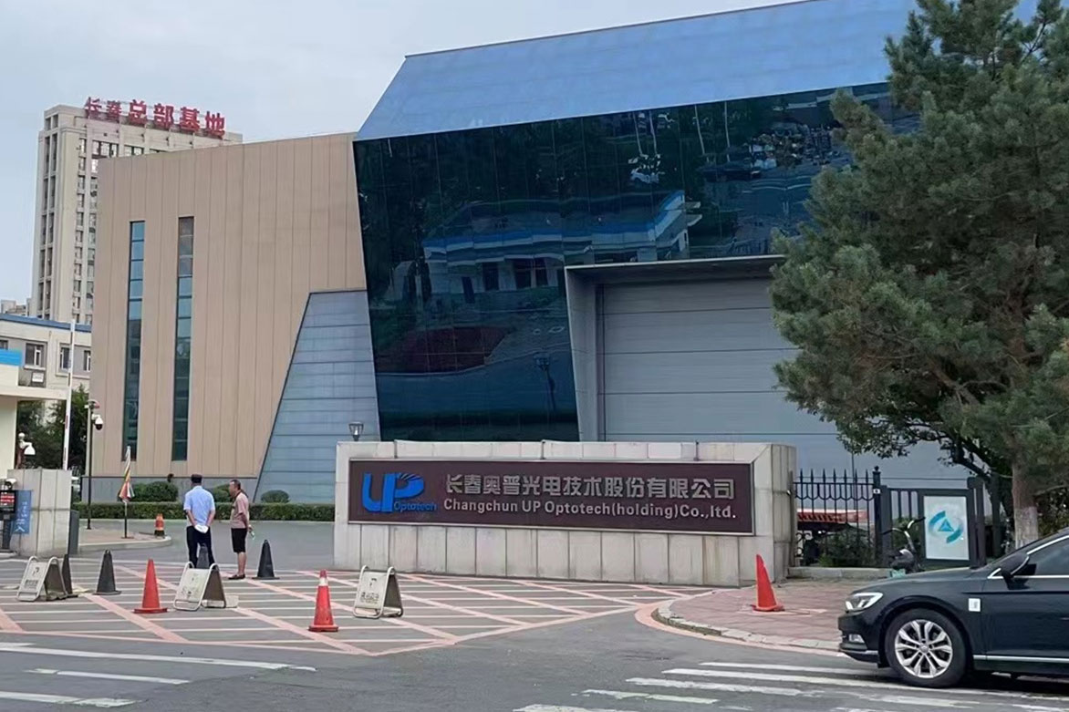 长春奥普光电技术股份有限公司(国企)